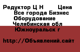 Редуктор Ц2Н-400 › Цена ­ 1 - Все города Бизнес » Оборудование   . Челябинская обл.,Южноуральск г.